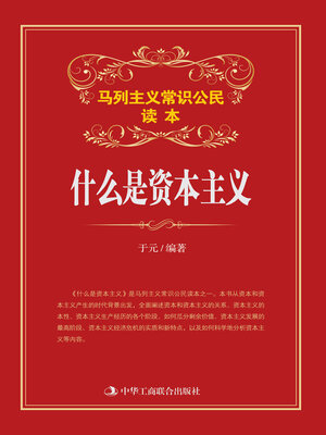 cover image of 什么是资本主义